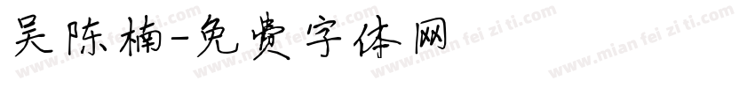 吴陈楠字体转换