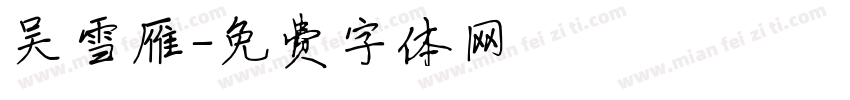 吴雪雁字体转换
