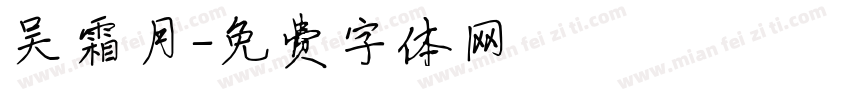 吴霜月字体转换