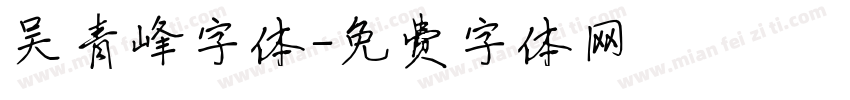 吴青峰字体字体转换