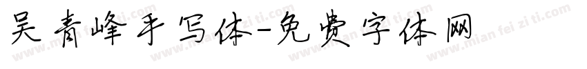 吴青峰手写体字体转换