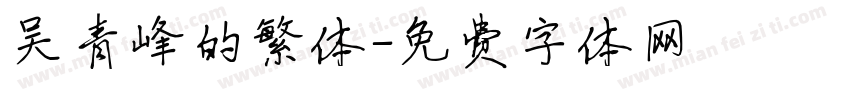 吴青峰的繁体字体转换