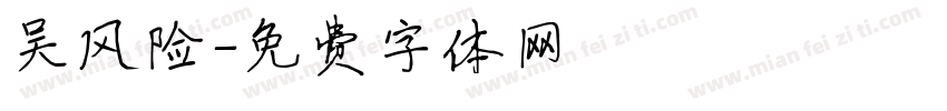 吴风险字体转换