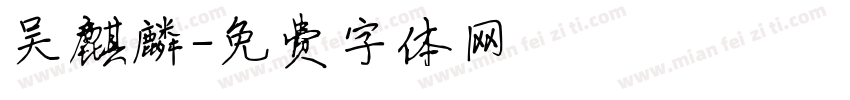 吴麒麟字体转换