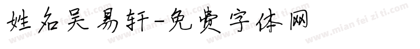 姓名吴易轩字体转换