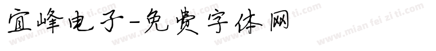 宜峰电子字体转换