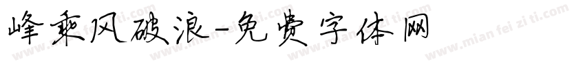 峰乘风破浪字体转换