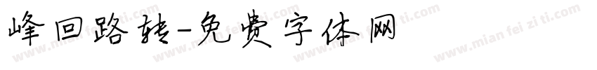 峰回路转字体转换