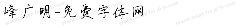 峰广明字体转换