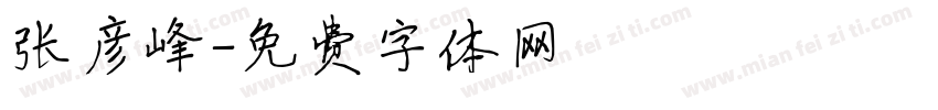 张彦峰字体转换