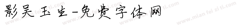 影吴玉生字体转换