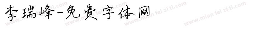 李瑞峰字体转换