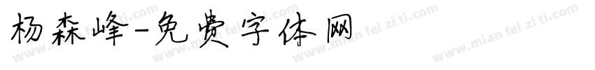 杨森峰字体转换