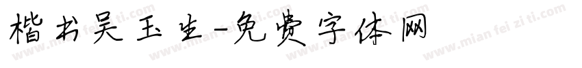 楷书吴玉生字体转换