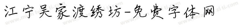 江宁吴家渡绣坊字体转换