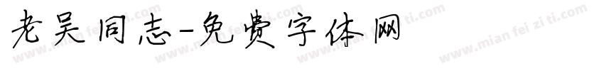 老吴同志字体转换