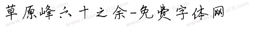 草原峰六十之余字体转换