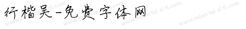 行楷吴字体转换