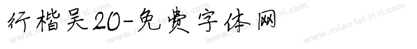 行楷吴20字体转换