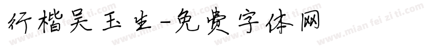 行楷吴玉生字体转换