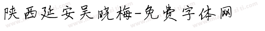 陕西延安吴晓梅字体转换