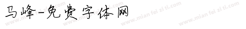 马峰字体转换