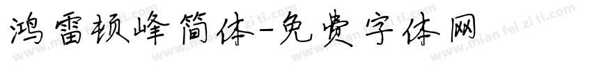 鸿雷顿峰简体字体转换