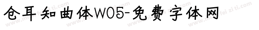 仓耳知曲体W05字体转换