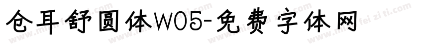 仓耳舒圆体W05字体转换