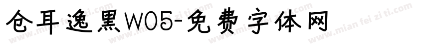 仓耳逸黑W05字体转换