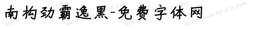 南构劲霸逸黑字体转换