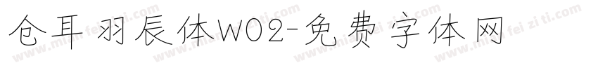 仓耳羽辰体W02字体转换