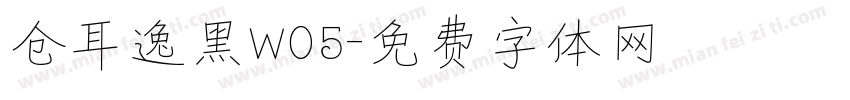 仓耳逸黑W05字体转换