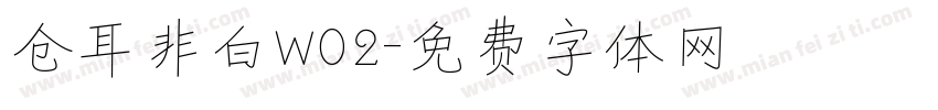 仓耳非白W02字体转换