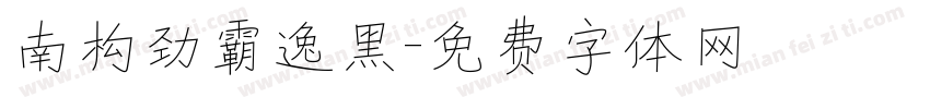 南构劲霸逸黑字体转换