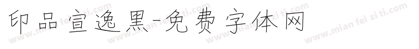 印品宣逸黑字体转换