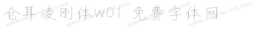 仓耳凌刚体W01字体转换