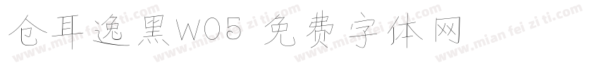 仓耳逸黑W05字体转换