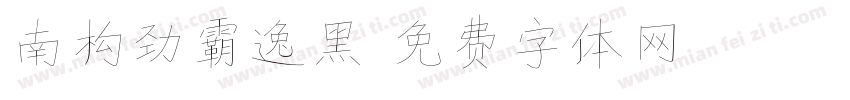 南构劲霸逸黑字体转换