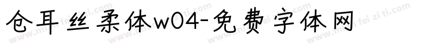 仓耳丝柔体w04字体转换