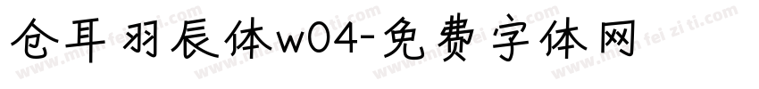 仓耳羽辰体w04字体转换
