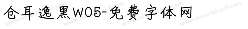 仓耳逸黑W05字体转换