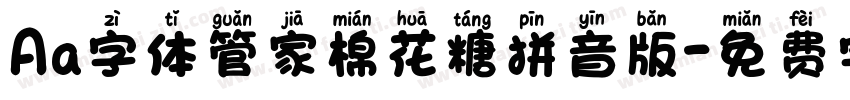 Aa字体管家棉花糖拼音版字体转换