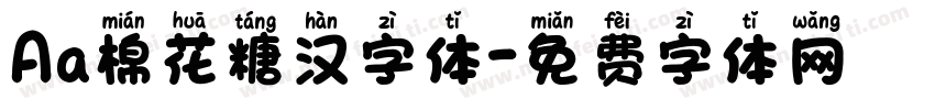 Aa棉花糖汉字体字体转换