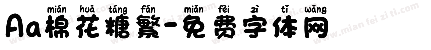 Aa棉花糖繁字体转换