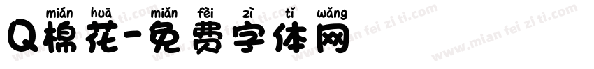 Q棉花字体转换