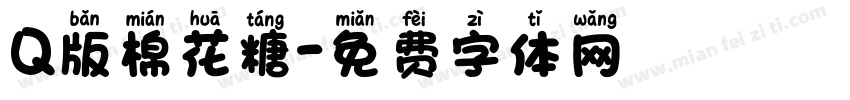 Q版棉花糖字体转换