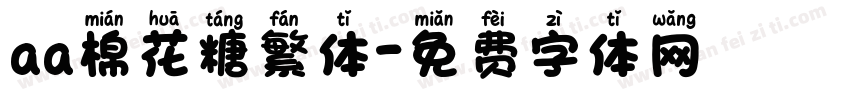 aa棉花糖繁体字体转换