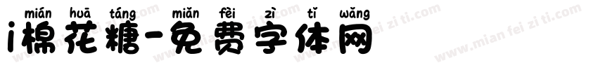 i棉花糖字体转换