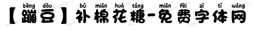 【蹦豆】补棉花糖字体转换